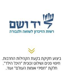_יד ושם_